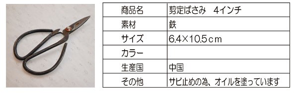 鉄はさみ4インチ