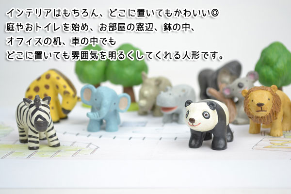 エクステリア・ガーデニング:動物置物・アニマルオブジェ