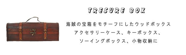 インテリア雑貨:収納雑貨:トランク・宝箱