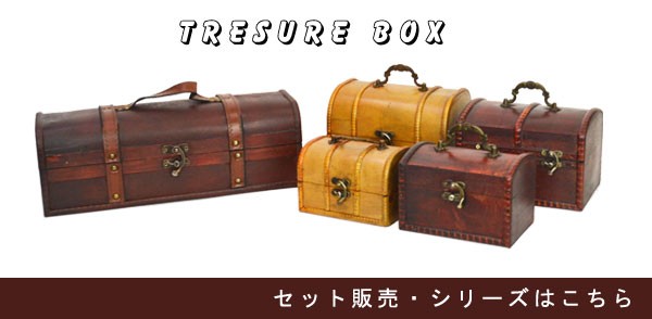インテリア雑貨:収納雑貨:トランク・宝箱