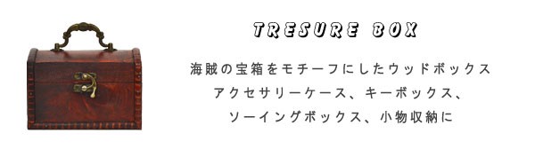 インテリア雑貨:収納雑貨:トランク・宝箱