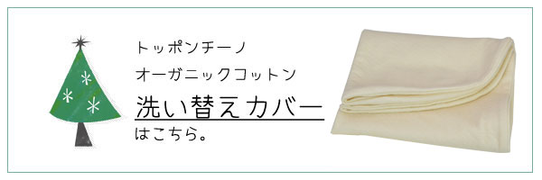 レはじめてのおふとんトッポンチーノ