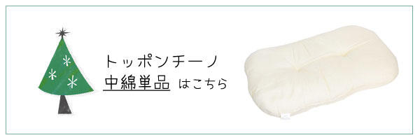 レはじめてのおふとんトッポンチーノ