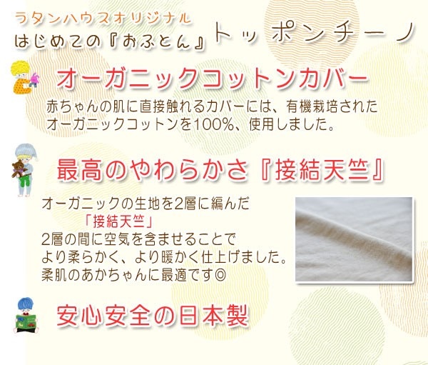 はじめてのおふとんトッポンチーノ