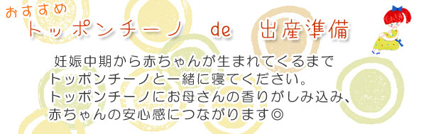 はじめてのおふとんトッポンチーノ