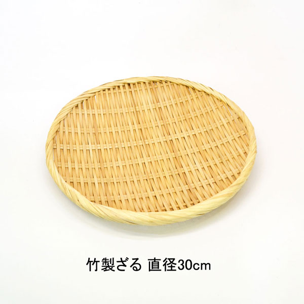 竹ざる 盆ザル 盆ざる 直径30cm おしゃれ 古き日本道具 干しざる ザル