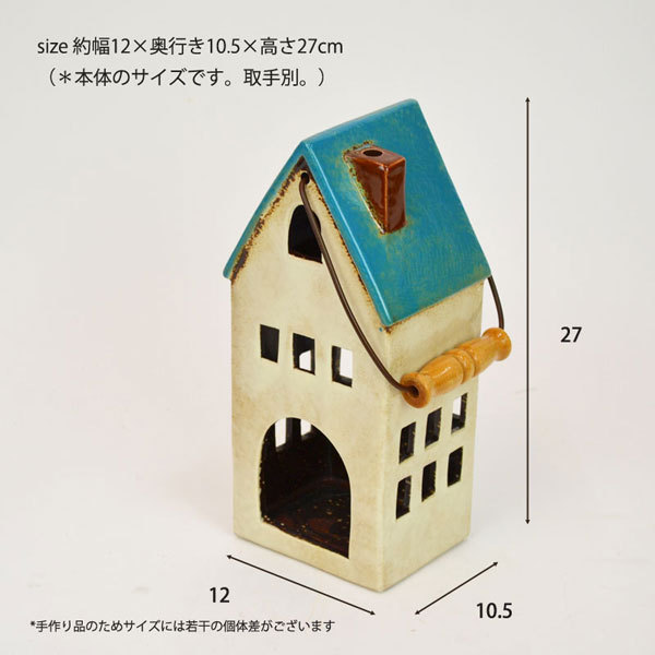 キャンドルハウス 陶器 キャンドルホルダー 取手付き ブルー