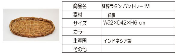 紅籐ラタンパントレーMサイズ大きめサイズ