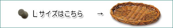 紅籐ラタンパントレーMサイズ大きめサイズ