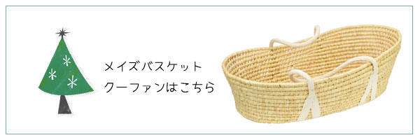 メイズバスケット クーハン　赤ちゃんも喜ぶ柔らかい素材のベビー キャリー 出産祝に クーファン 赤ちゃん かご ベビー ベッド