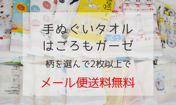 インテリア雑貨:タオル:手ぬぐいタオル・はごろもガーゼ