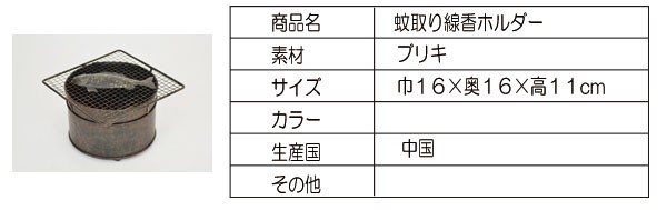 蚊取り線香ホルダー　グリルフィッシュモスキート虫よけ