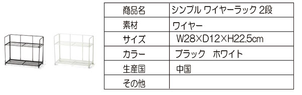 シンプルワイヤーシェルフ2段（ブラックホワイト）