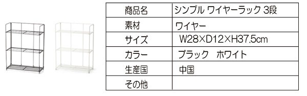 シンプルワイヤーシェルフ３段（ブラックホワイト）