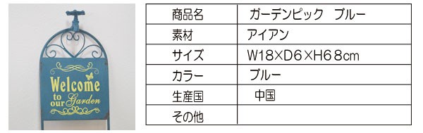 ガーデン アイアンピックブルー