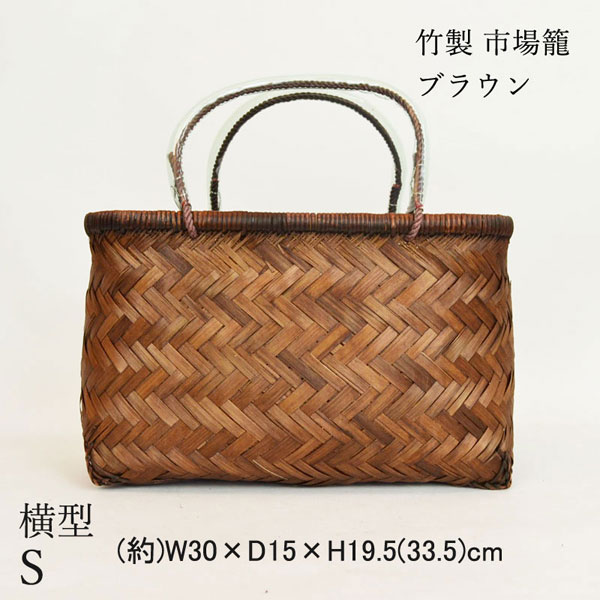 竹製 市場かご よこ型S ブラウン 横長 竹かごバッグ カゴ : ラタン