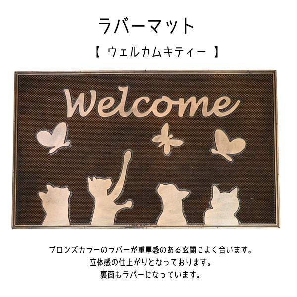 ラバーマット『グリーティング』玄関マットネコ