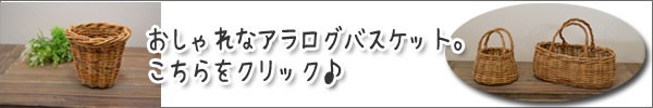 丸かごLサイズアラログバスケットラタンバスケット収納