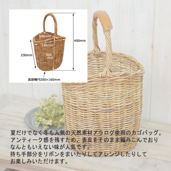 ラタンかごバッグ　籐かごバッグ　かごバッグ　マルシェかごバッグ かごバッグ 籐かご カゴバッグ アラログ バケツ型 一本手 かご