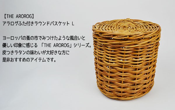 アラログふた付きラウンド バスケットL THE AROROG : ラタン