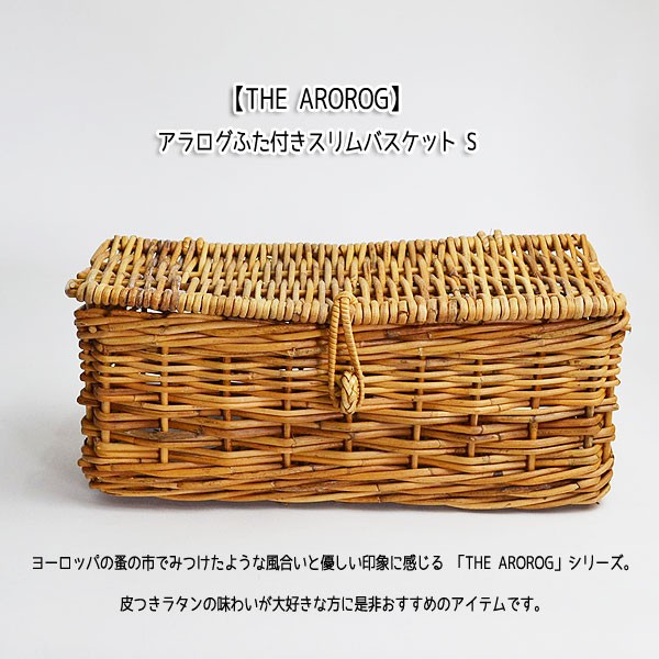 アラログふた付き スリムバスケットS トイレットペーパー収納 : ラタン