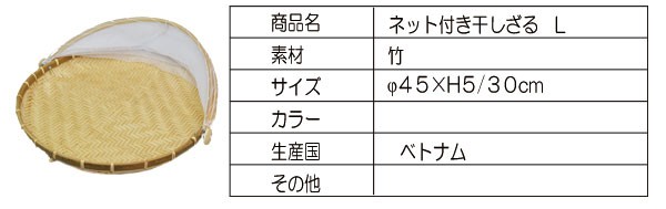 ネット付き竹干しざるLサイズ身竹材料あじろ編み