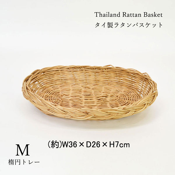 タイ製 ラタン楕円形トレーMサイズ トレー パントレイ プレート