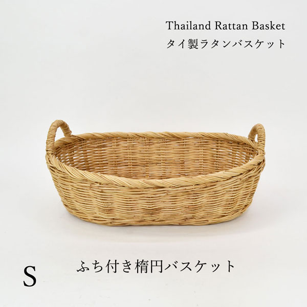 タイ製 ラタンふち付楕円バスケットS 店舗などのディスプレイや収納