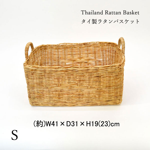 タイ製ラタン 収納バスケット 四角型 取手付き S 籐かご