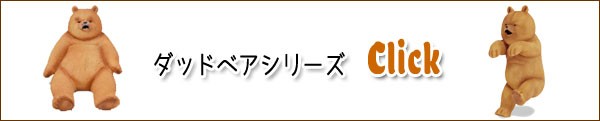 送料無料ダッドベアオールスターズ１０種類置物飾り