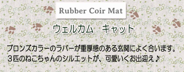 ラバー コイヤー マット 『ウェルカム キャット』