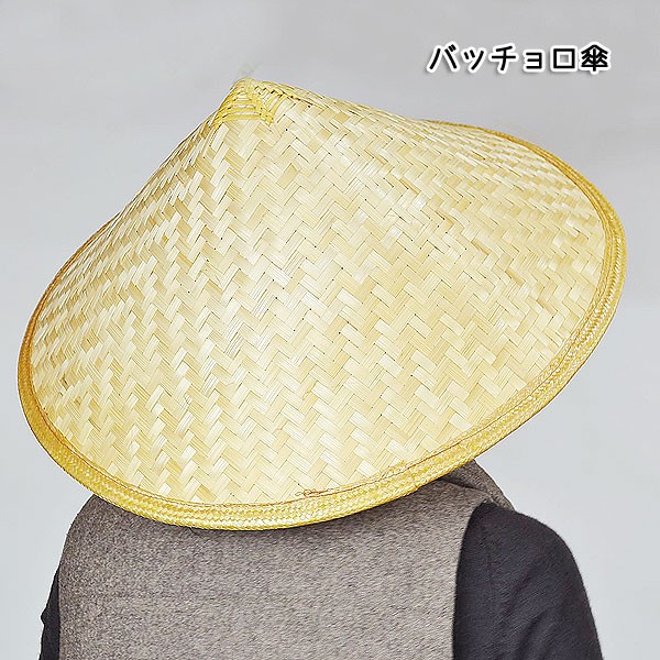 バッチョロ傘お遍路さん日よけガーデニング