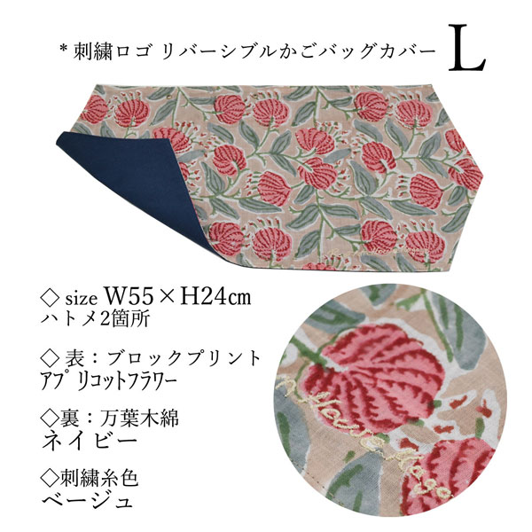 刺繍ロゴリバーシブルかごバッグカバー L AP×NV 花柄 : ラタンハウス