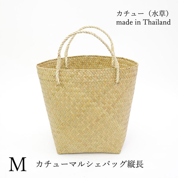 タイ製 カチュー マルシェバッグ 縦長 M かごバッグ 水草 : ラタン