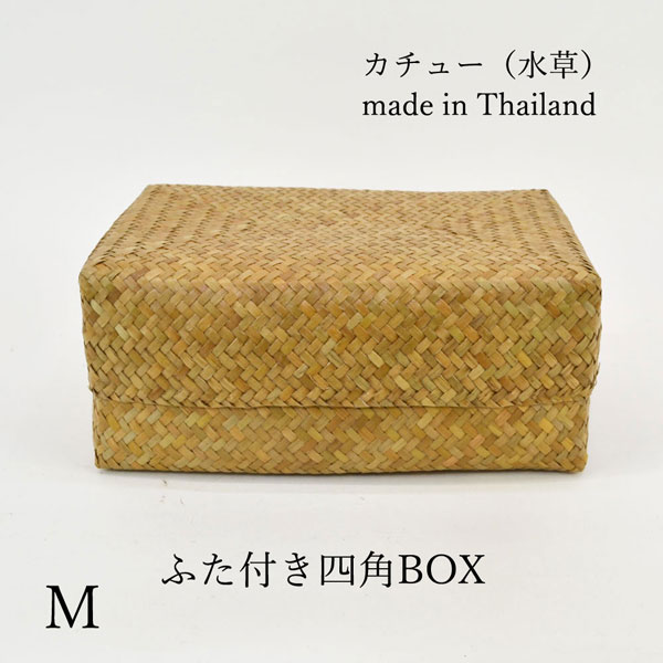タイ製 カチュー ふた付き 四角BOX M 葛籠 収納 水草 : ラタンハウス