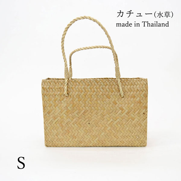 タイ製 カチュー 角型 かごバッグS 四角 スクエア 水草 : ラタン