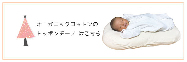 レビューで送料無料はじめてのおふとんトッポンチーノ