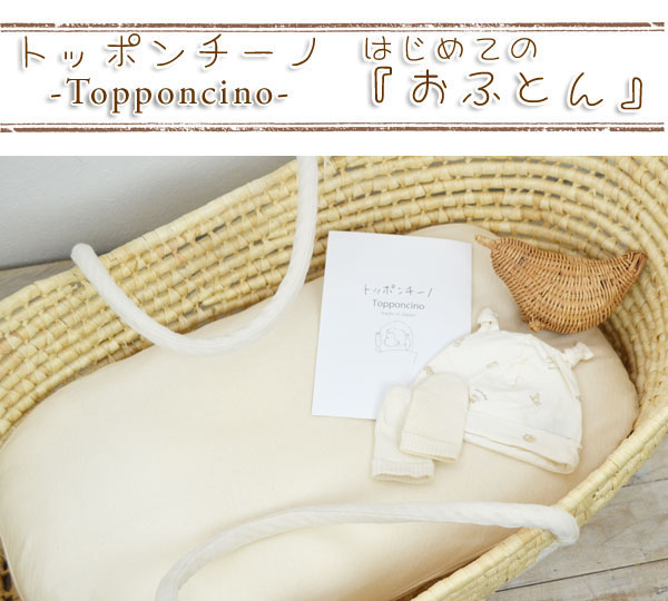 レビューで送料無料はじめてのおふとんトッポンチーノ