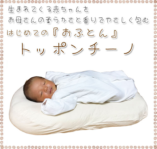 レビューで送料無料はじめてのおふとんトッポンチーノ