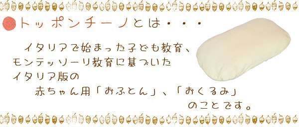 レビューで送料無料はじめてのおふとんトッポンチーノ