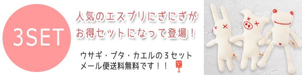 メール便送料無料赤ちゃんのためのにぎにぎエスプリ３セット