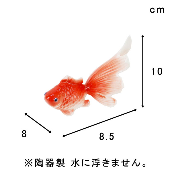 陶器の置き物 金魚赤 オブジェ オーナメント 和小物 置物 : ラタン