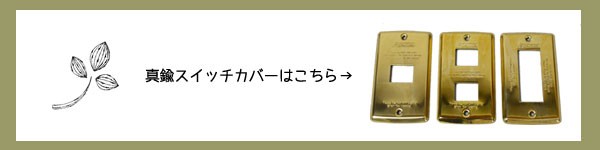 メール便送料無料アンティーク風スイッチカバー６種類