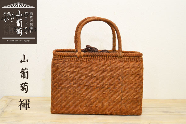 山葡萄バック　専用 高級素材 山葡萄バッグ 輝 かごバッグ 網代編 熟練 職人 : ラタン