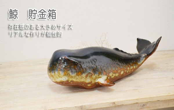 クジラ 貯金箱 鯨 くじら 置物 リアル インテリア 陶器製