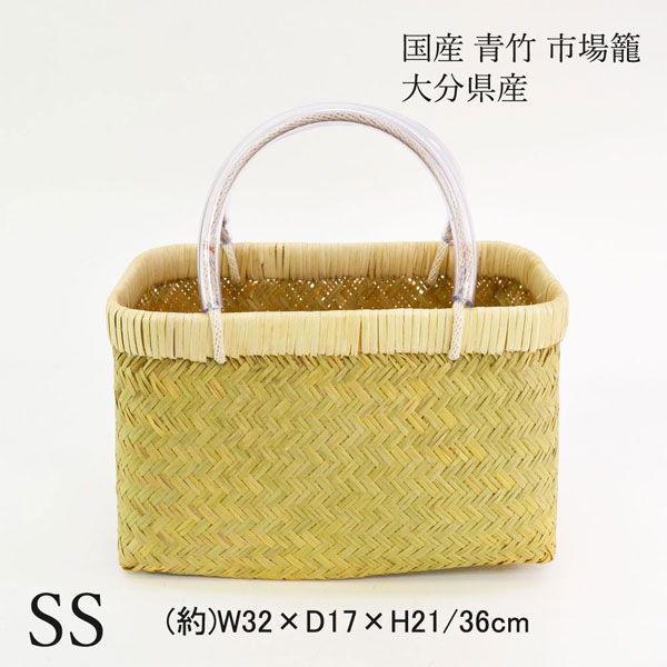 国産 青竹 市場籠 SS 大分県産 買出しかご 竹籠 日本製 : ラタンハウス