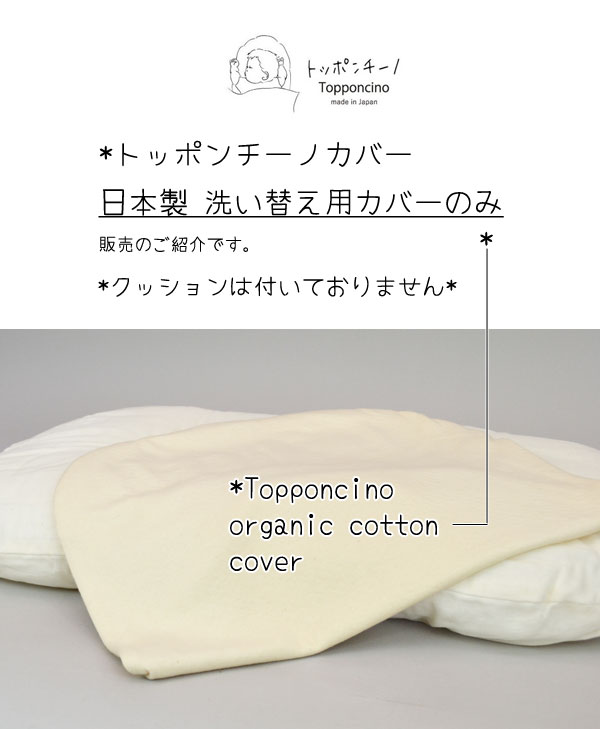 トッポンチーノカバー