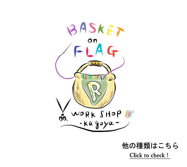 バスケット:かご用アクセサリー