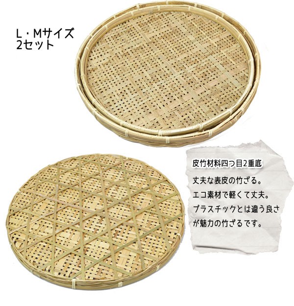 竹干しざる【２セット】皮竹材料四つ目2重底竹製