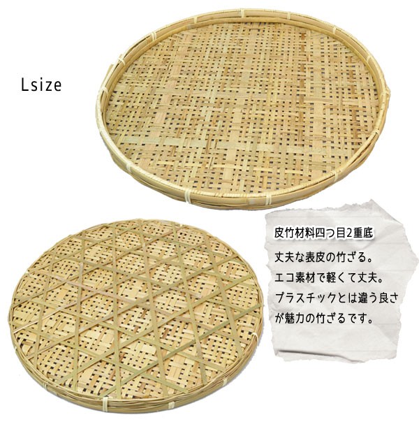竹 干しざる lサイズ 皮竹材料四つ目 2重底 天日干し : ラタン
